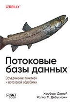 Потоковые базы данных [Хьюберт Дюлей, Рольф М. Дебусманн].jpg