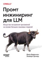 Промт-инжиниринг для LLM. Искусство построения приложений на основе больших языковых моделей [...jpg Промт-инжиниринг для LLM. Искусство построения приложений на основе больших языковых моделей [...jpg