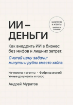 ИИ-деньги. Как внедрить ИИ в бизнес без мифов и лишних затрат [Андрей Муратов].png