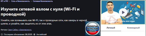 [Udemy] Полный курс по взлому WiFi и проводных сетей с нуля (2025) [Zaid Sabih].png