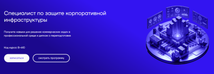 [CyberEd] Специалист по защите корпоративной инфраструктуры [Петр Зузанов, Сергей Лысюк].png