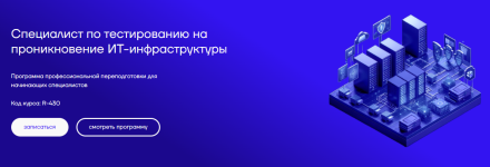 [CyberEd] Специалист по тестированию на проникновение ИТ-инфраструктуры [Петр Зузанов, Сергей ...png