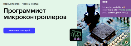 [Skillbox] Программист микроконтроллеров [Виталий Флоренцев, Александр Исупов].png
