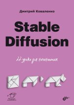 Stable Diffusion. 22 урока для начинающих [Дмитрий Коваленко].jpg
