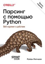 Парсинг с помощью Python. Веб-скрапинг в действии. 3-е межд. изд. [Райан Митчелл].jpg
