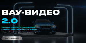 Вау-видео 2.0 [Юлия Киселева].png