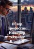 Обзор профессии Инженер технолог R_and_D [Адиль Танатаров].jpg