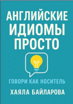 Английские идиомы просто. Говори как носитель [Хаяла Байларова].png