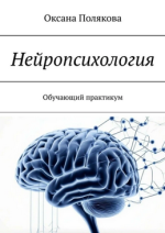 Нейропсихология. Обучающий практикум [Оксана Полякова].png