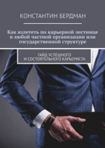 Как взлететь по карьерной лестнице в частной или государственной структуре. Гайд успешного и с...png
