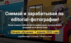 Снимай и зарабатывай на editorial-фотографии [Ольга Береславская, Вадим Закиров].jpg