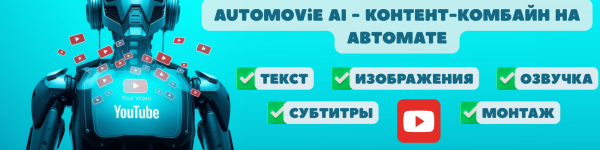Авторский софт AutoMovie AI - генератор длинных видеороликов, контент-комбайн на автомате.png