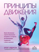 Принципы движения [Брент Андерсон].jpg