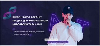 Скачать [Александр Турлаков] Создание микроворонки (2023).jpeg