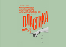 Скачать [Сергей Гуров] Композиция. Пластическое формообразование (2023).png