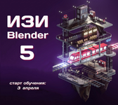 ​Скачать [Денис Кожар] Easy Blender (2021).png