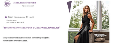 Скачать [Наталья Игнатова] Исцеление типа тела Всепрощающая (2022).png