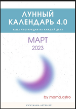 Скачать [Bi.mama.astro] Лунный колендарь (март 2023).png