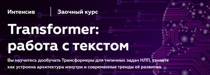 Скачать [МФТИ] Илья Тихонов - Transformer работа с текстом (NLP) (2023).png
