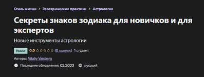 Скачать [Vitaliy Vaisberg] [Udemy] Секреты знаков зодиака для новичков и для экспертов (2023).png
