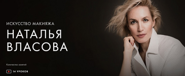 Скачать [Уроки легенд] Наталья Власова - Искусство макияжа. Курс на месяц (2021).png