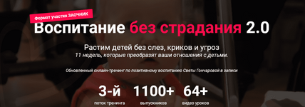 Скачать [Светлана Гончарова] Воспитание без страдания 2.0. Третий поток (2020).png