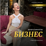 Скачать [Марина Кульпина] Вечер клирингов «Бизнес» (2023).png