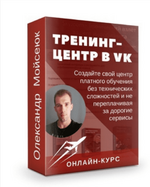 Скачать [Олександр Мойсеюк] Тренинг-центр ВКонтакте — Премиум (2022).png