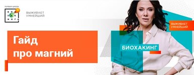Скачать [Ирина Баранова, Татьяна Смольянинова] [Первая школа биохакинга] Гайд про магний (2023).jpg