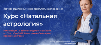 Скачать [Елена Негрей, Юлия Дмитренко] Курс «Натальная Астрология» 2022.png