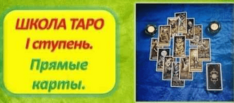 Скачать [Алена Самошина] Школа Таро. 1 ступень. Прямые карты (2021).png