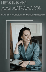  [uranclub] Залина Павловна - Практикум для астрологов ключи к успешным консультациям. Тариф С...png