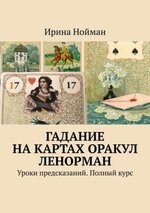 _- Ирина Нойман. Гадание на картах Оракул Ленорман. Уроки предсказаний. Полный курс (2021)...jpg