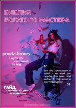 ​Скачать [powla.brows] Гайд «Библия богатого мастера» (2022).png