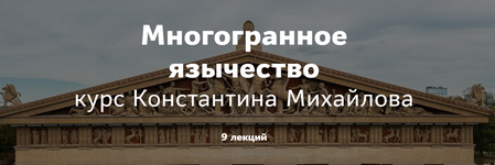  [Таким путем] Константин Михайлов - Многогранное язычество. Римское язычество. Лекция 2 (2023...png