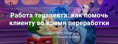  [Центр EMDR] Юлия Сорокина - Работа терапевта как помочь клиенту во время переработки EMDR (2...png