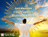 ​Скачать [Юлия Полещук] Активация Счастливого благородного на 2023 год.png