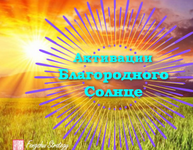 Скачать [Юлия Полещук] Активации Благородного солнце на 2023 год.png