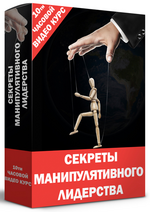 Скачать [Кирилл Прищенко] Видео курс «Секреты манипулятивного лидерства» (2022).png