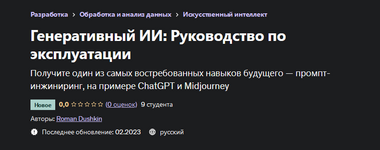 Скачать [Роман Душкин] [Udemy] Генеративный ИИ Руководство по эксплуатации (2023).png