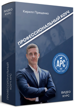 Скачать [Кирилл Прищенко] Полный видео курс «Профессиональный коуч APC» (2020).png