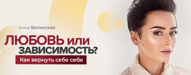 Скачать [Анна Богинская] Любовь или зависимость Как вернуть себе себя (2020).png