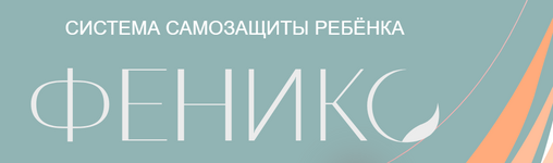 Скачать [Дмитрий Новиков] Система самозащиты ребенка Феникс (2022).png