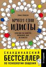 Скачать [Томас Эриксон] Кругом одни идиоты. Если вам так кажется, возможно, вам не кажется.png