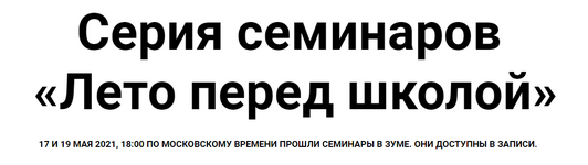 Скачать [Женя Кац, Лена Тишина] Серия семинаров «Лето перед школой» (2021).png
