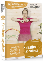 Скачать [Арнелла Аббасович] Китайская Аэробика (2023).png