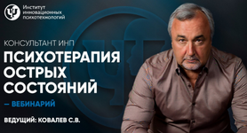 Скачать [Сергей Ковалев] [ИНП] Психотерапия острых состояний (2023).png