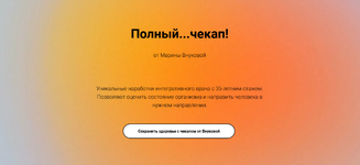 Скачать [Марина Внукова] Полный…чекап! (2023).png