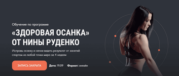Скачать [Нина Руденко] Марафон «Здоровая осанка». Тариф базовый (2021).png