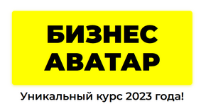 Скачать [Рома Синицын] Бизнес аватар. Нейросети. Уникальный курс 2023 года!.png